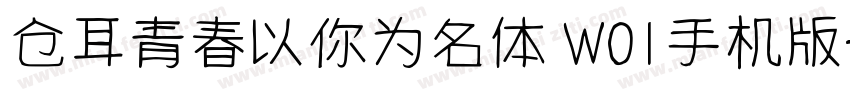 仓耳青春以你为名体 W01手机版字体转换